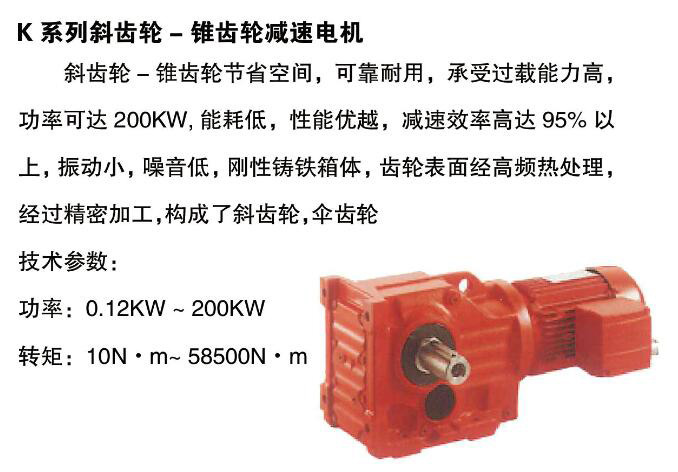 K系列斜齒輪-錐齒輪減速電機(jī)字.jpg